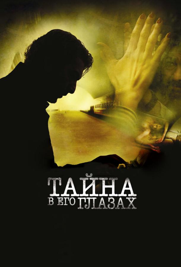 Фильм Тайна в его глазах 2009 смотреть онлайн с Соледад Вильямиль и Гильермо Франселья